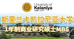 斯里蘭卡凱拉尼亞大學商業研究碩士MBS